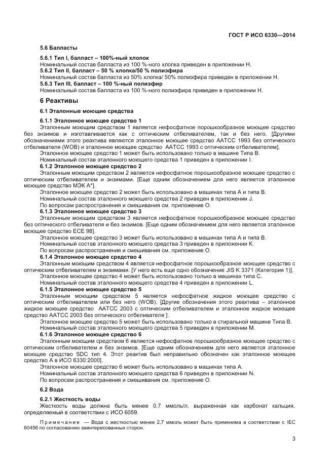 ГОСТ Р ИСО  6330-2014, страница 5