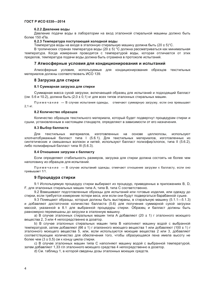 ГОСТ Р ИСО  6330-2014, страница 6