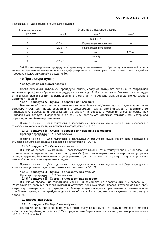ГОСТ Р ИСО  6330-2014, страница 7