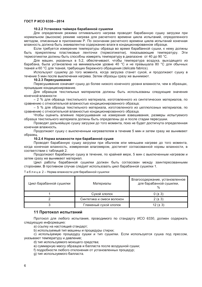 ГОСТ Р ИСО  6330-2014, страница 8