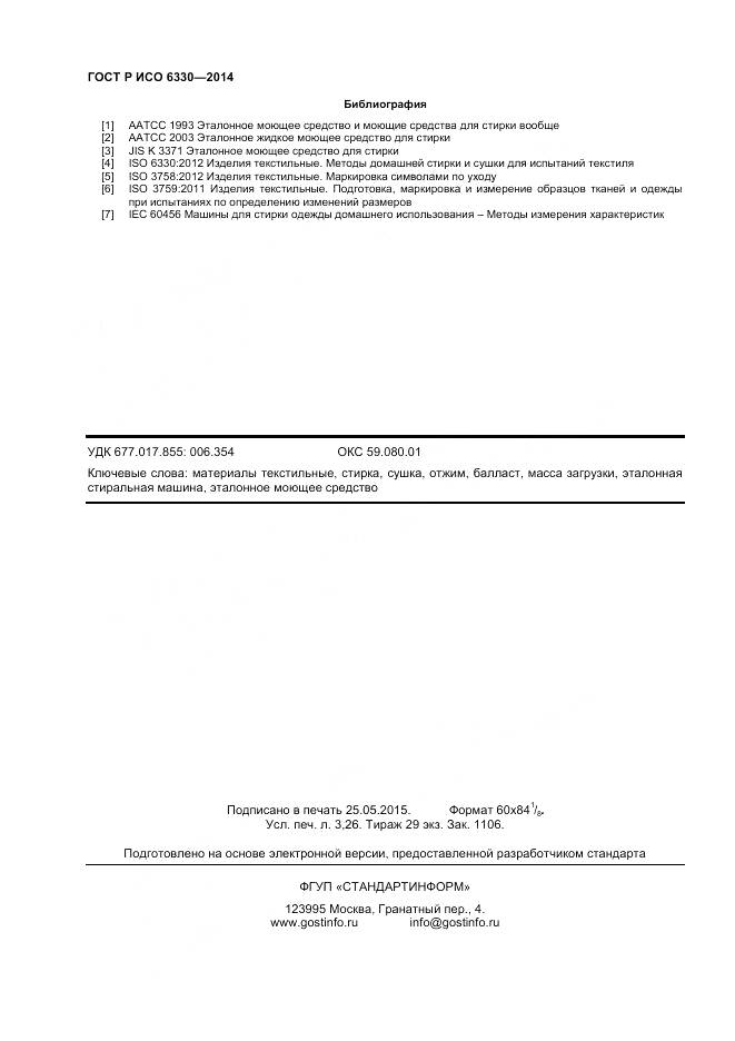 ГОСТ Р ИСО 6330-2014, страница 28