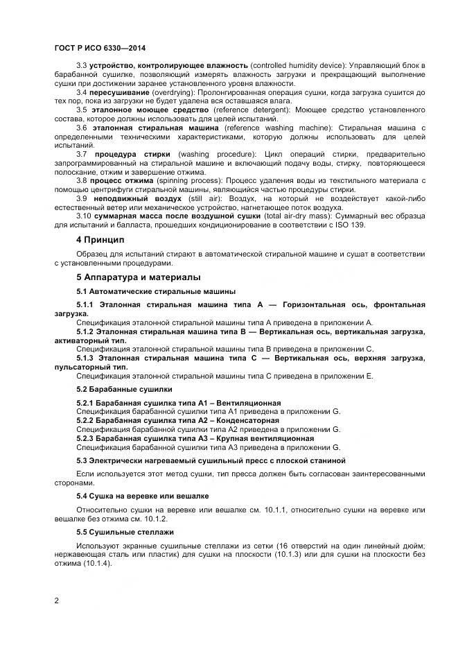 ГОСТ Р ИСО 6330-2014, страница 4