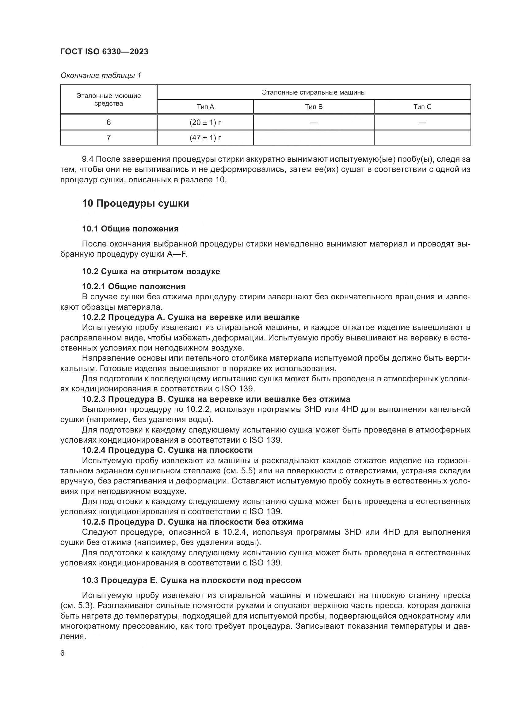 ГОСТ ISO 6330-2023, страница 12