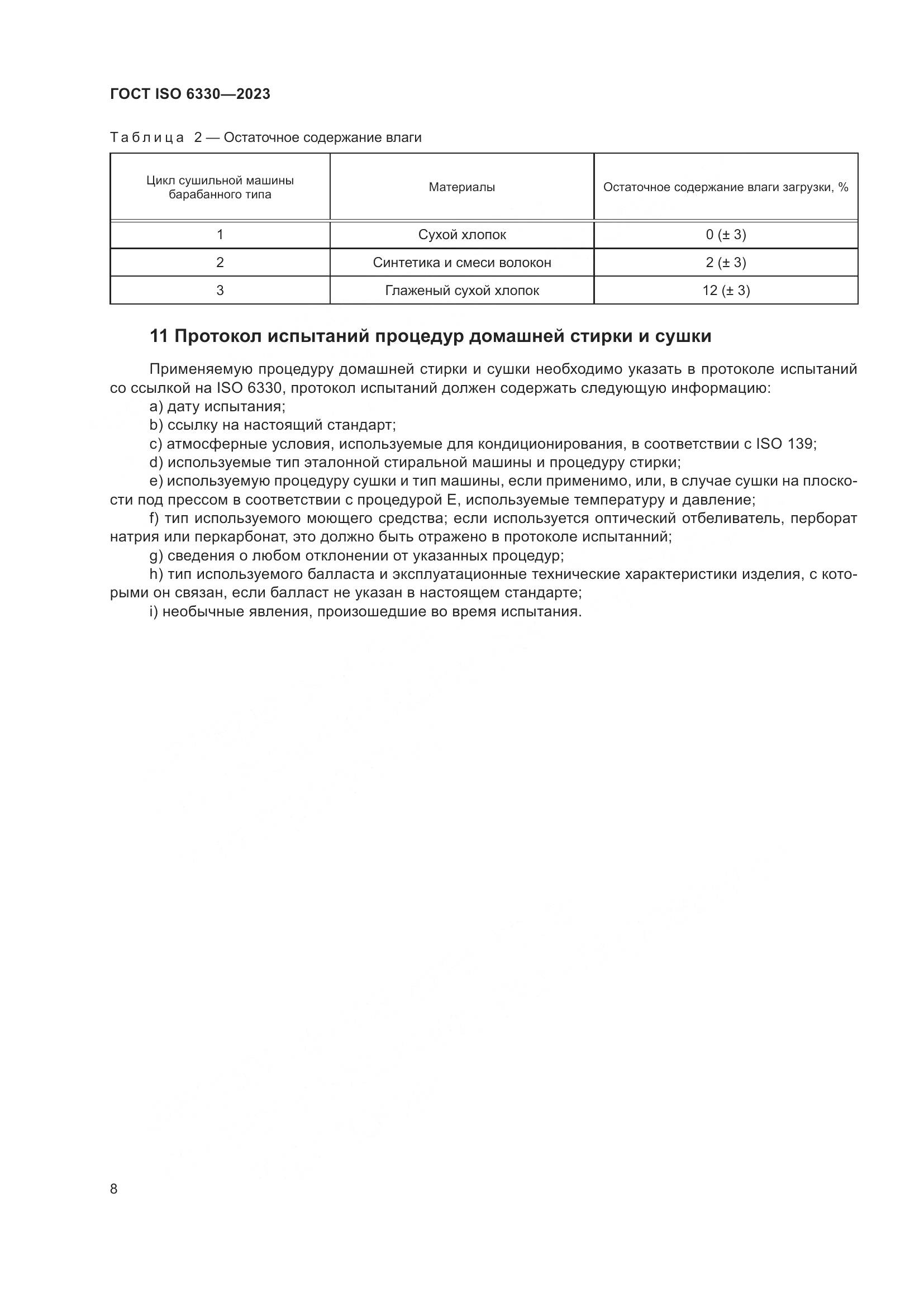 ГОСТ ISO 6330-2023, страница 14