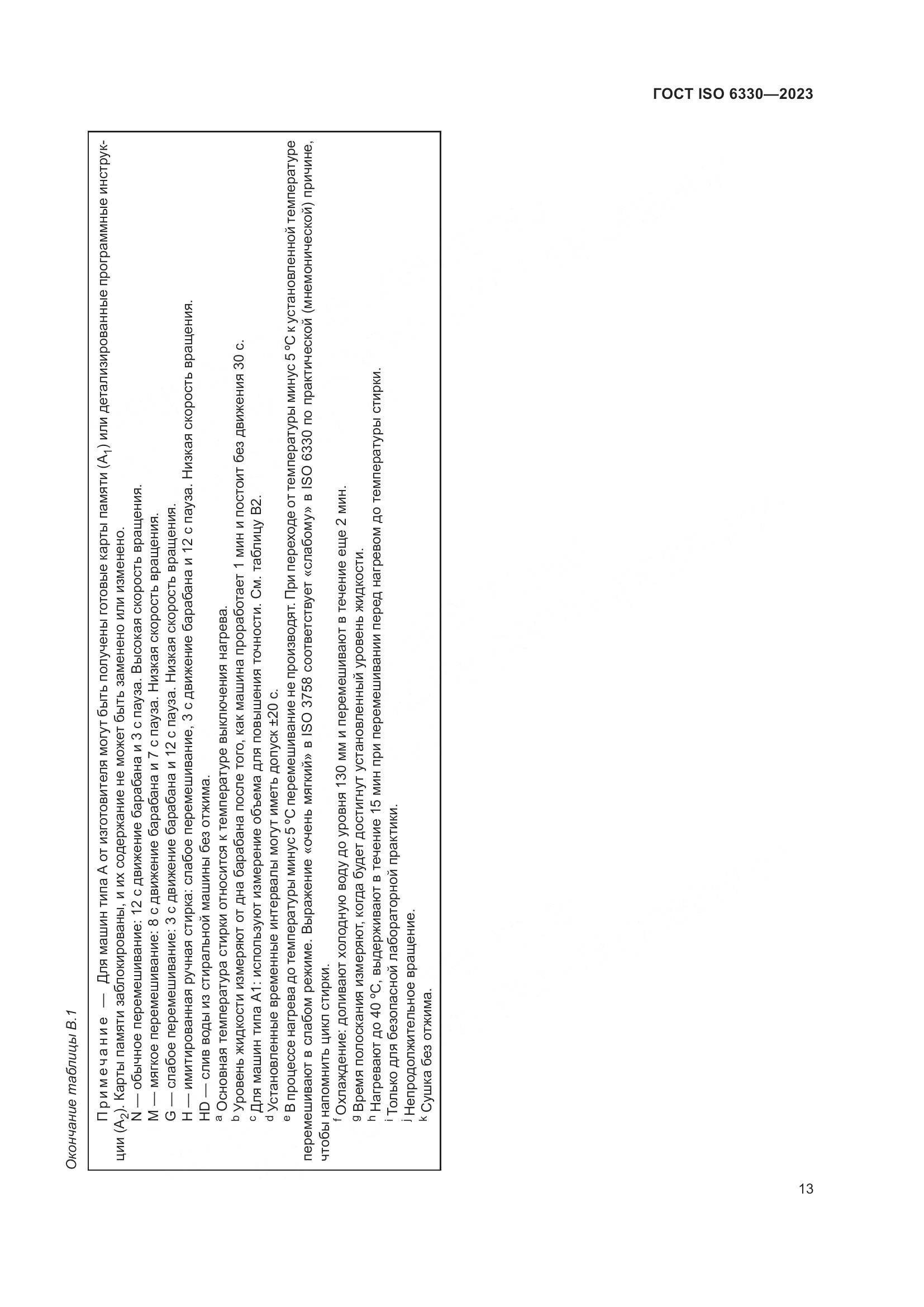 ГОСТ ISO 6330-2023, страница 19