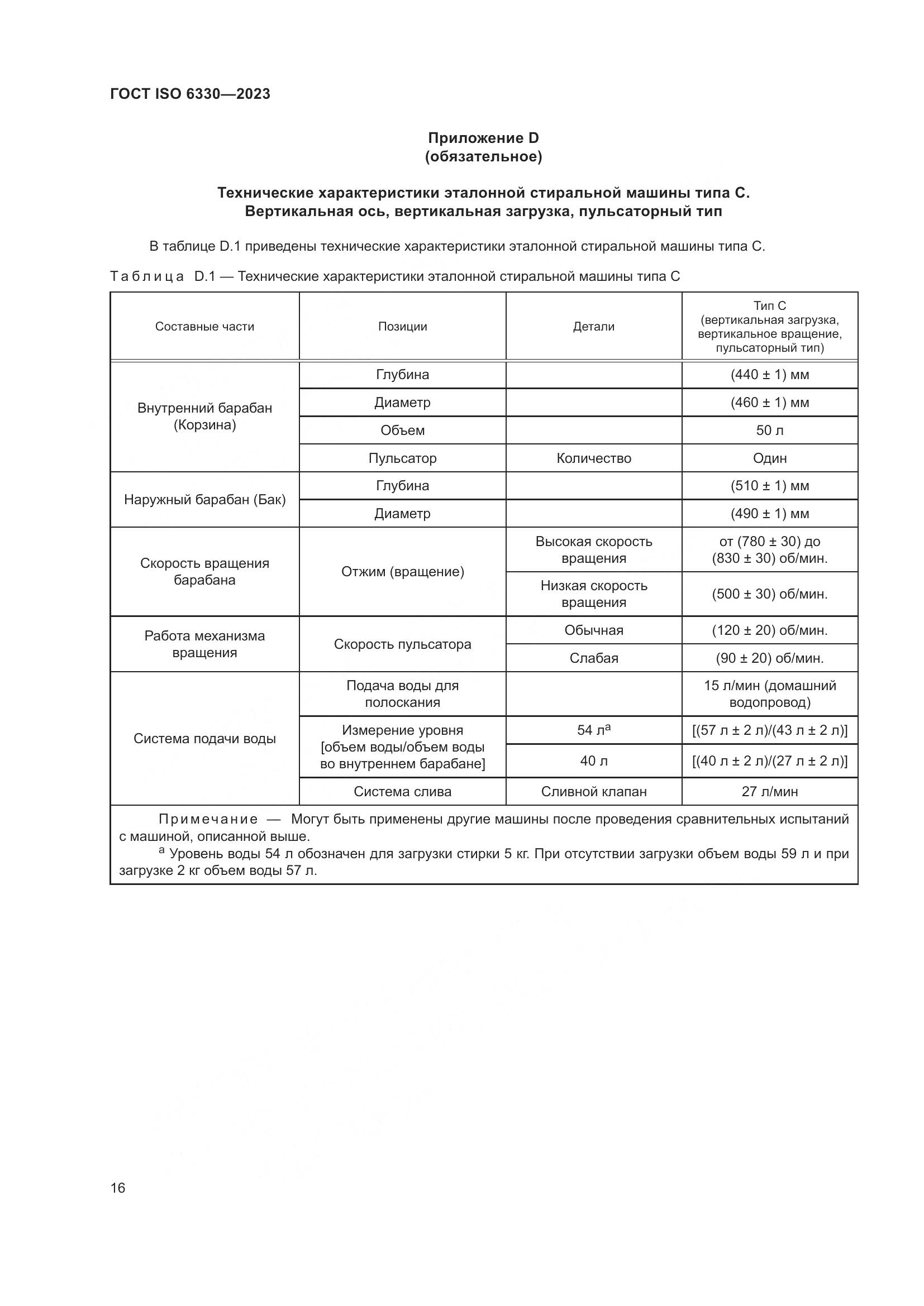 ГОСТ ISO 6330-2023, страница 22