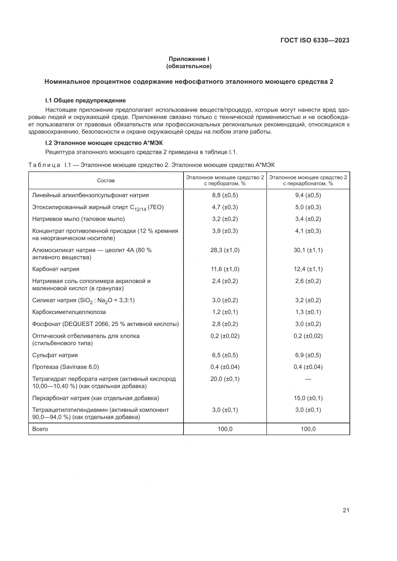 ГОСТ ISO 6330-2023, страница 27