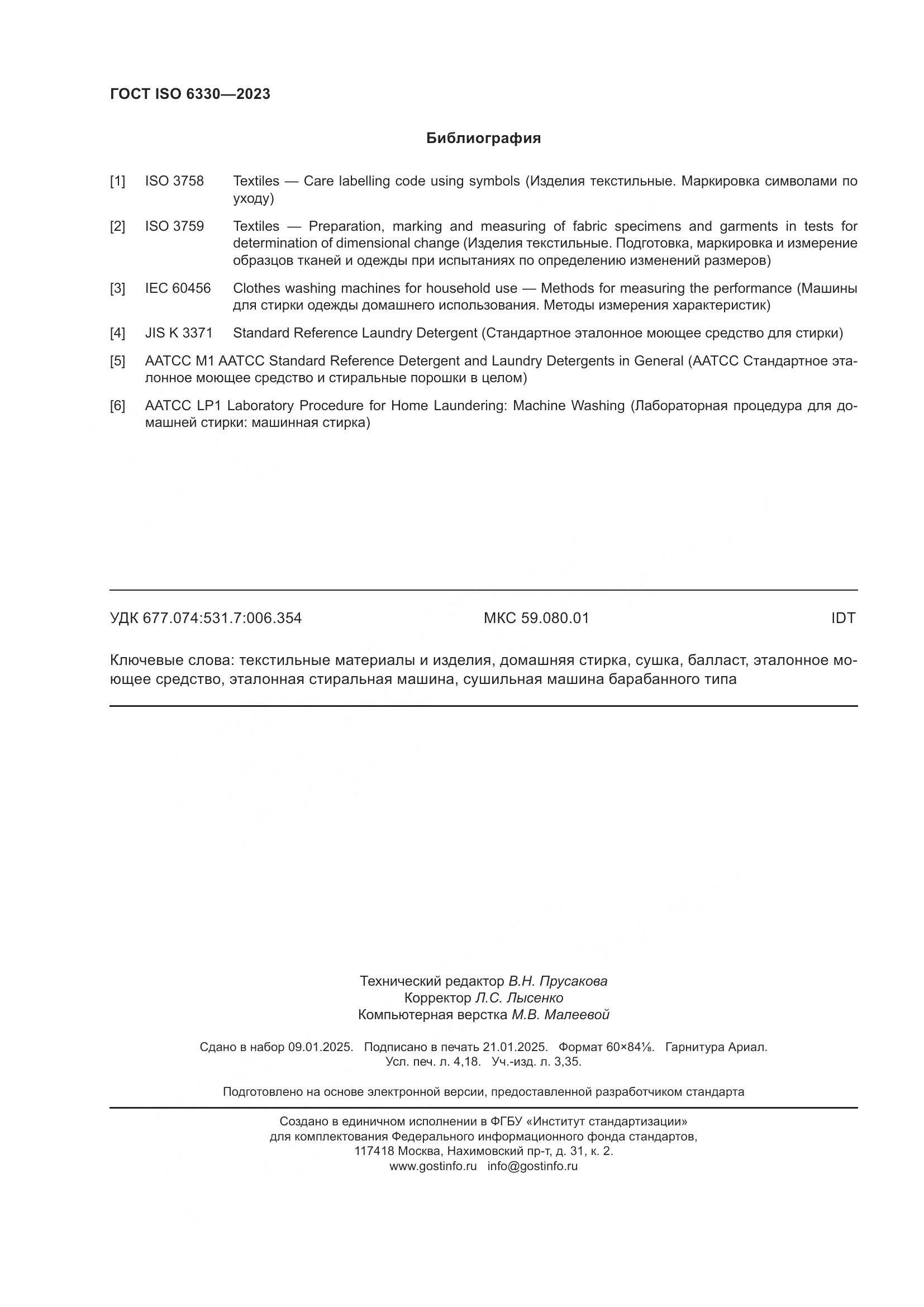 ГОСТ ISO 6330-2023, страница 36