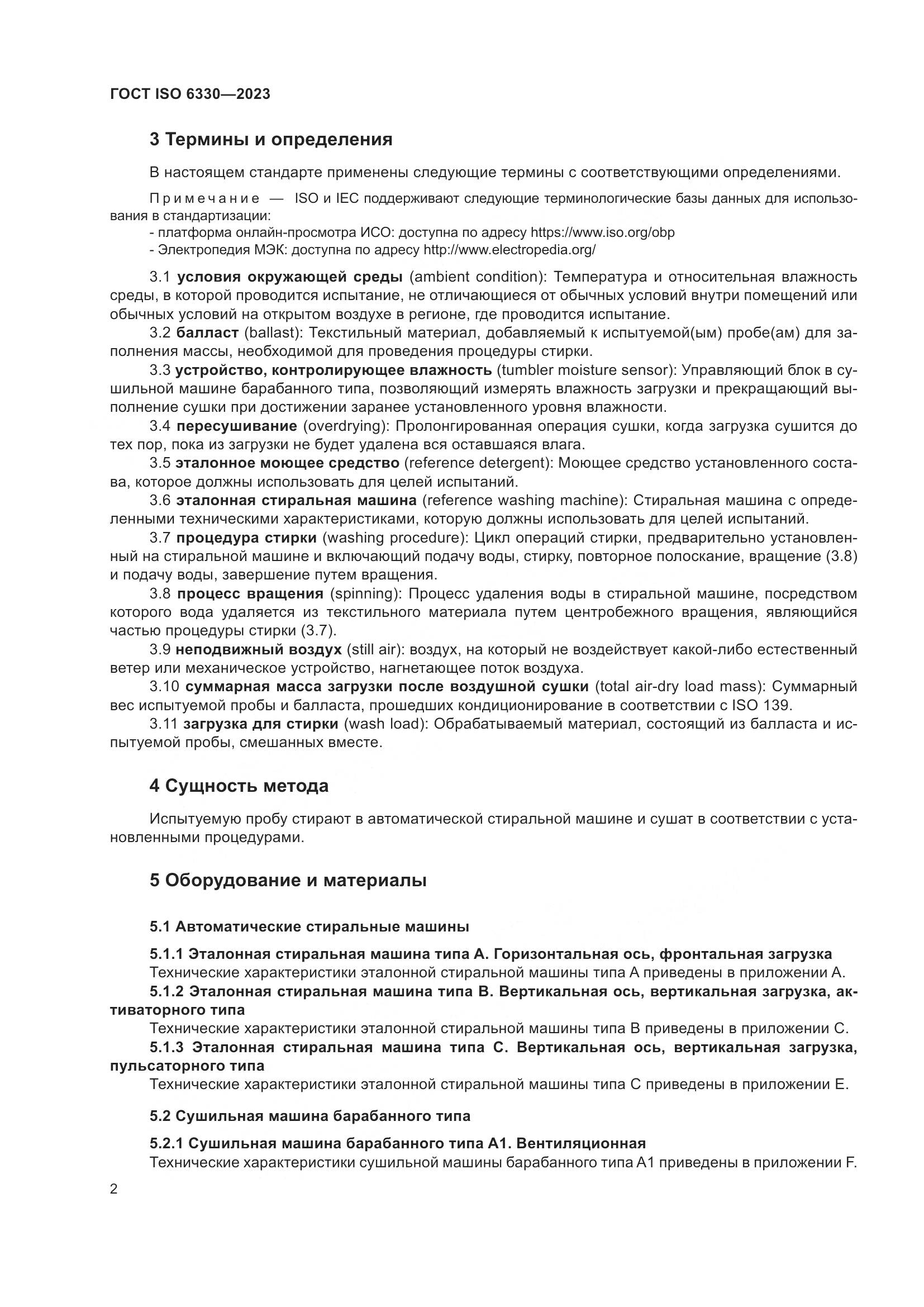 ГОСТ ISO 6330-2023, страница 8