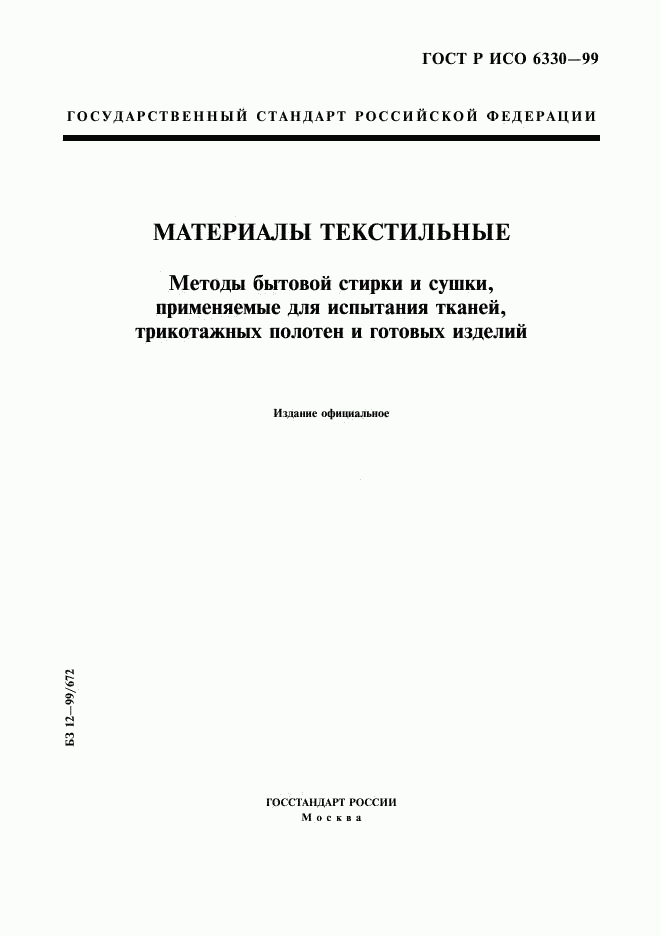 ГОСТ Р ИСО 6330-99, страница 1