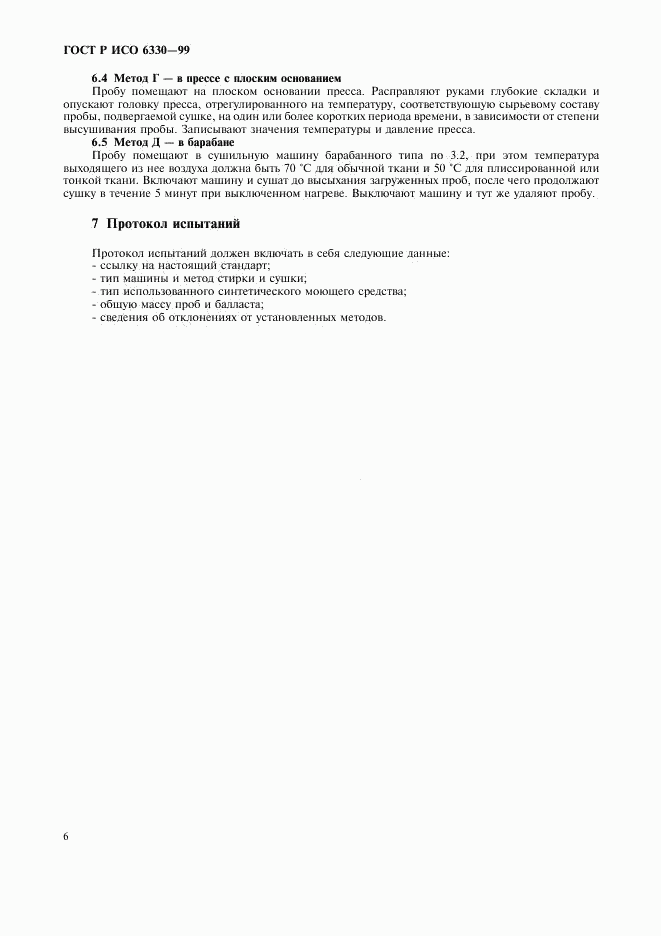 ГОСТ Р ИСО 6330-99, страница 10