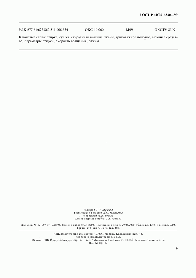 ГОСТ Р ИСО 6330-99, страница 12
