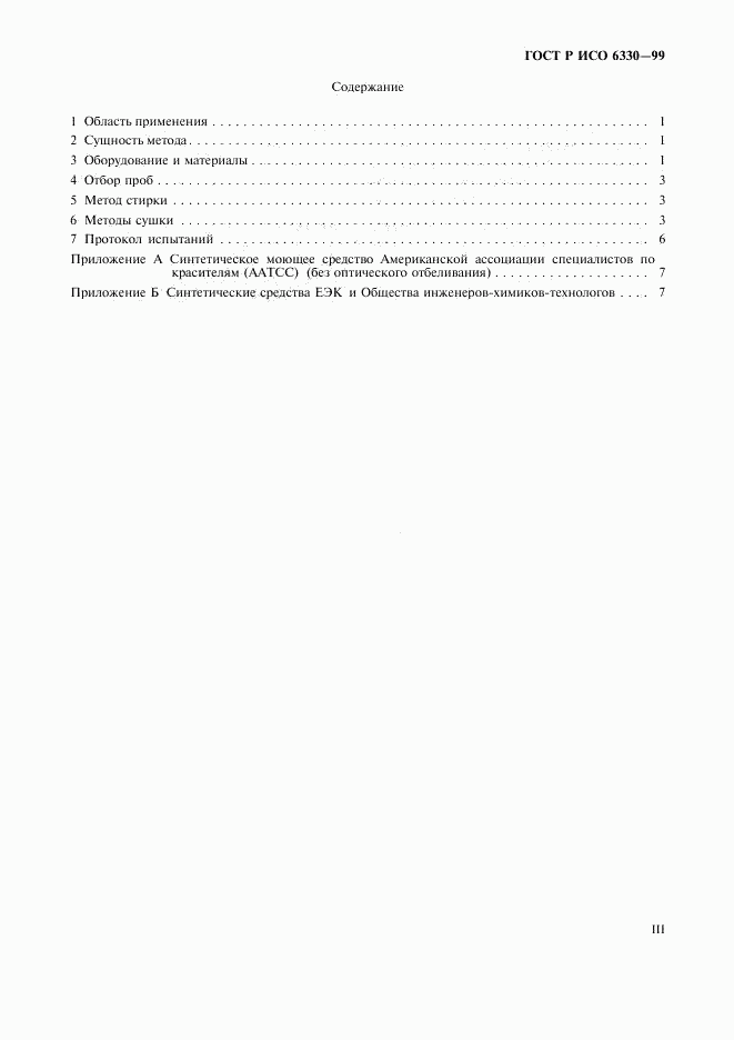 ГОСТ Р ИСО 6330-99, страница 3