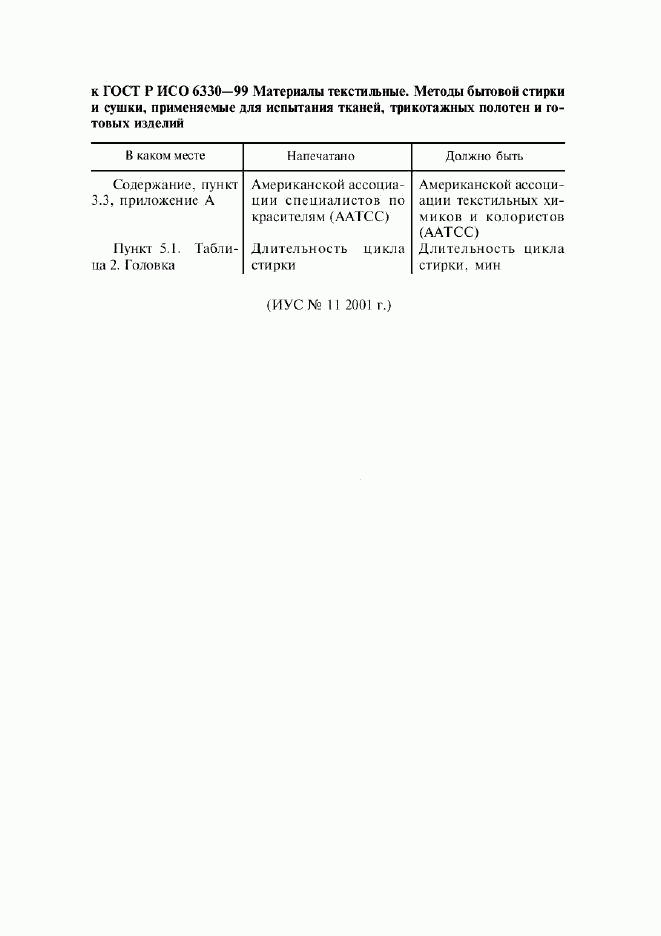 ГОСТ Р ИСО 6330-99, страница 4