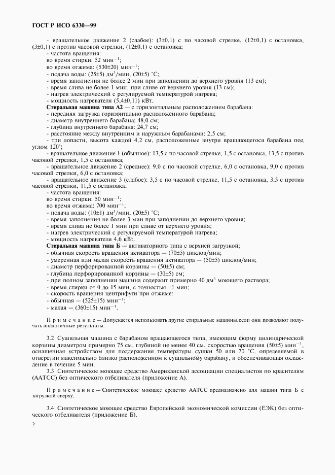 ГОСТ Р ИСО 6330-99, страница 6