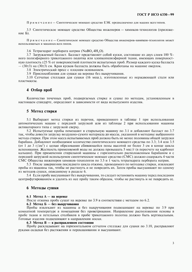 ГОСТ Р ИСО 6330-99, страница 7