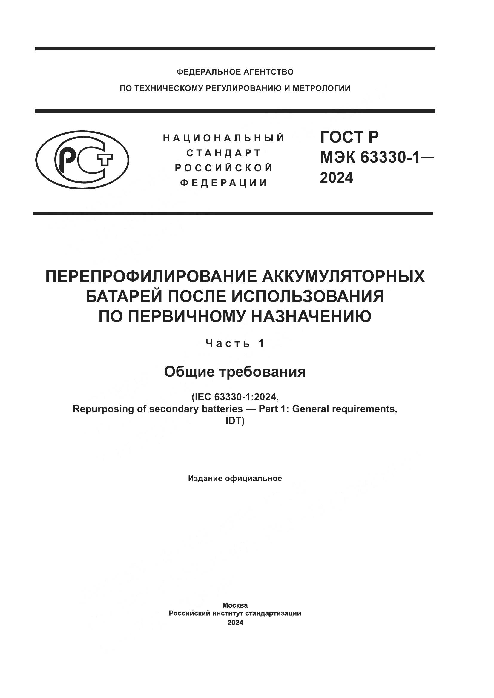 ГОСТ Р МЭК 63330-1-2024, страница 1
