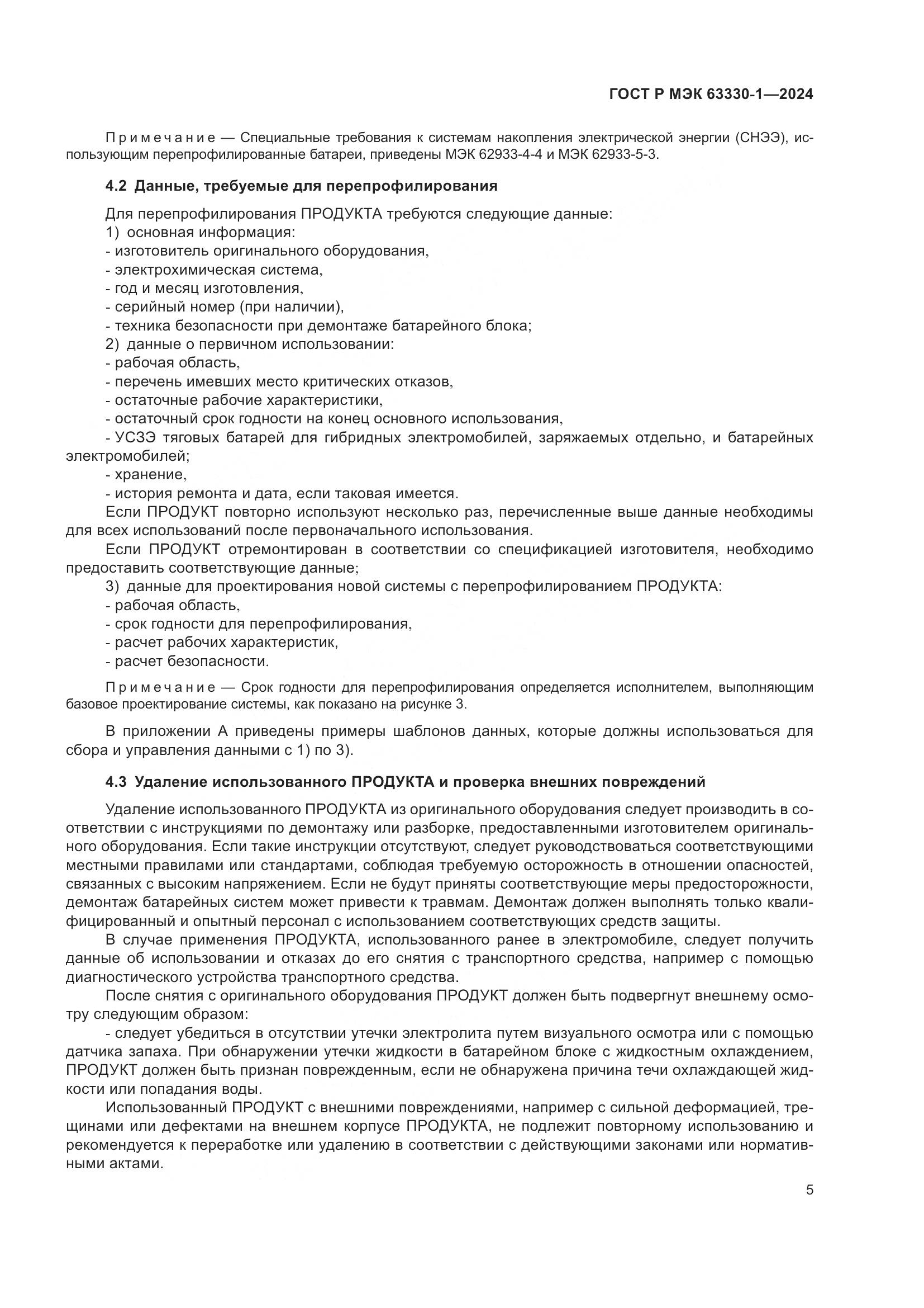 ГОСТ Р МЭК 63330-1-2024, страница 11