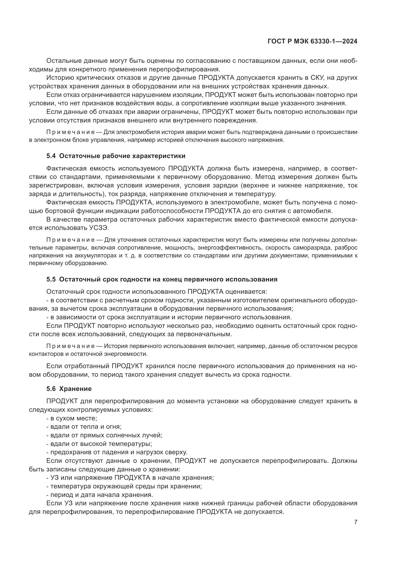 ГОСТ Р МЭК 63330-1-2024, страница 13