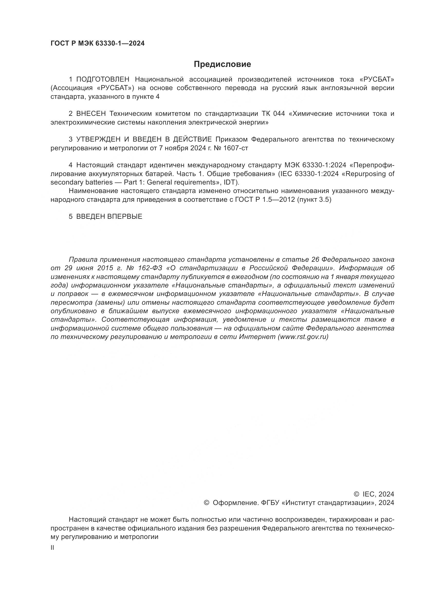 ГОСТ Р МЭК 63330-1-2024, страница 2