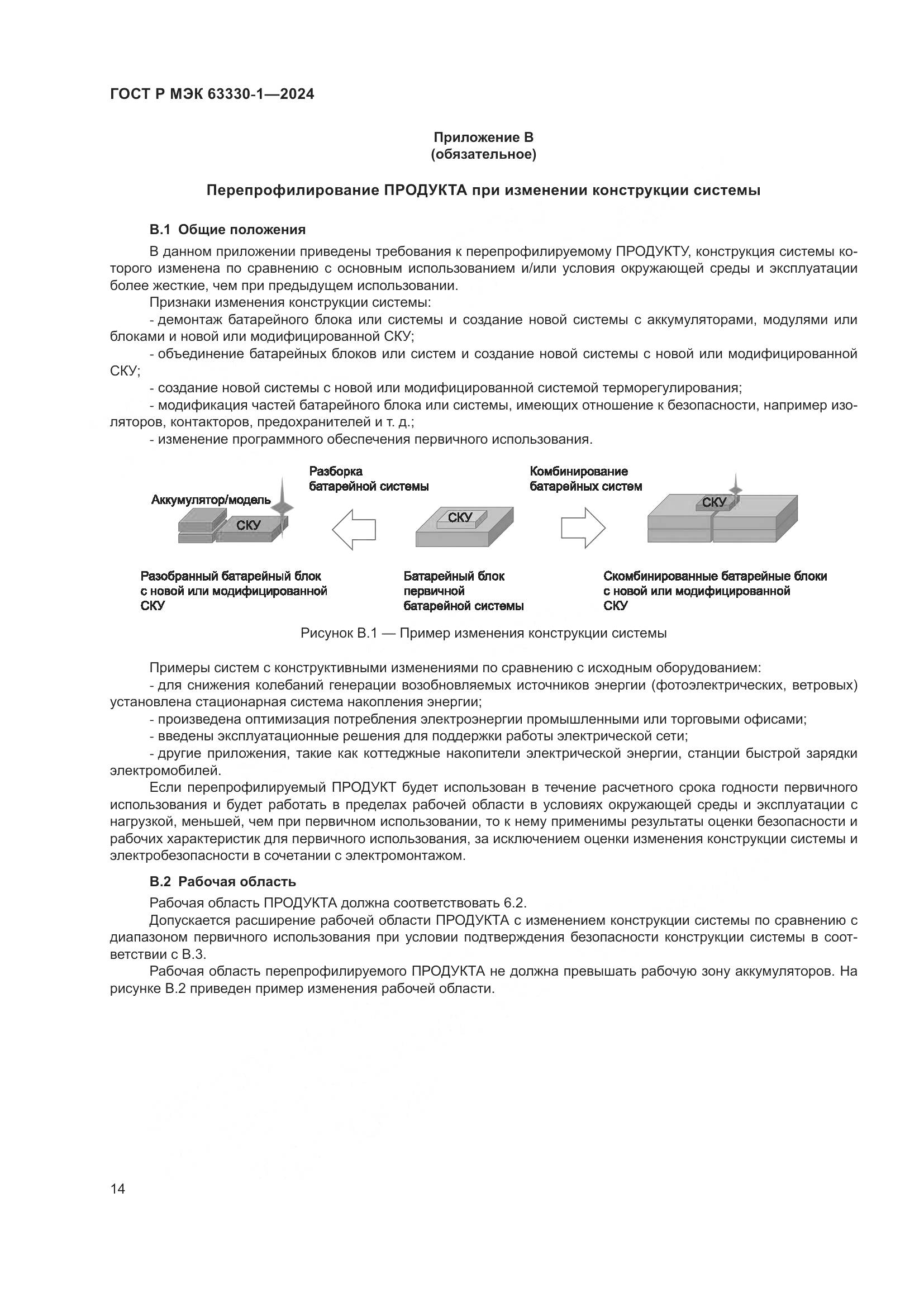 ГОСТ Р МЭК 63330-1-2024, страница 20