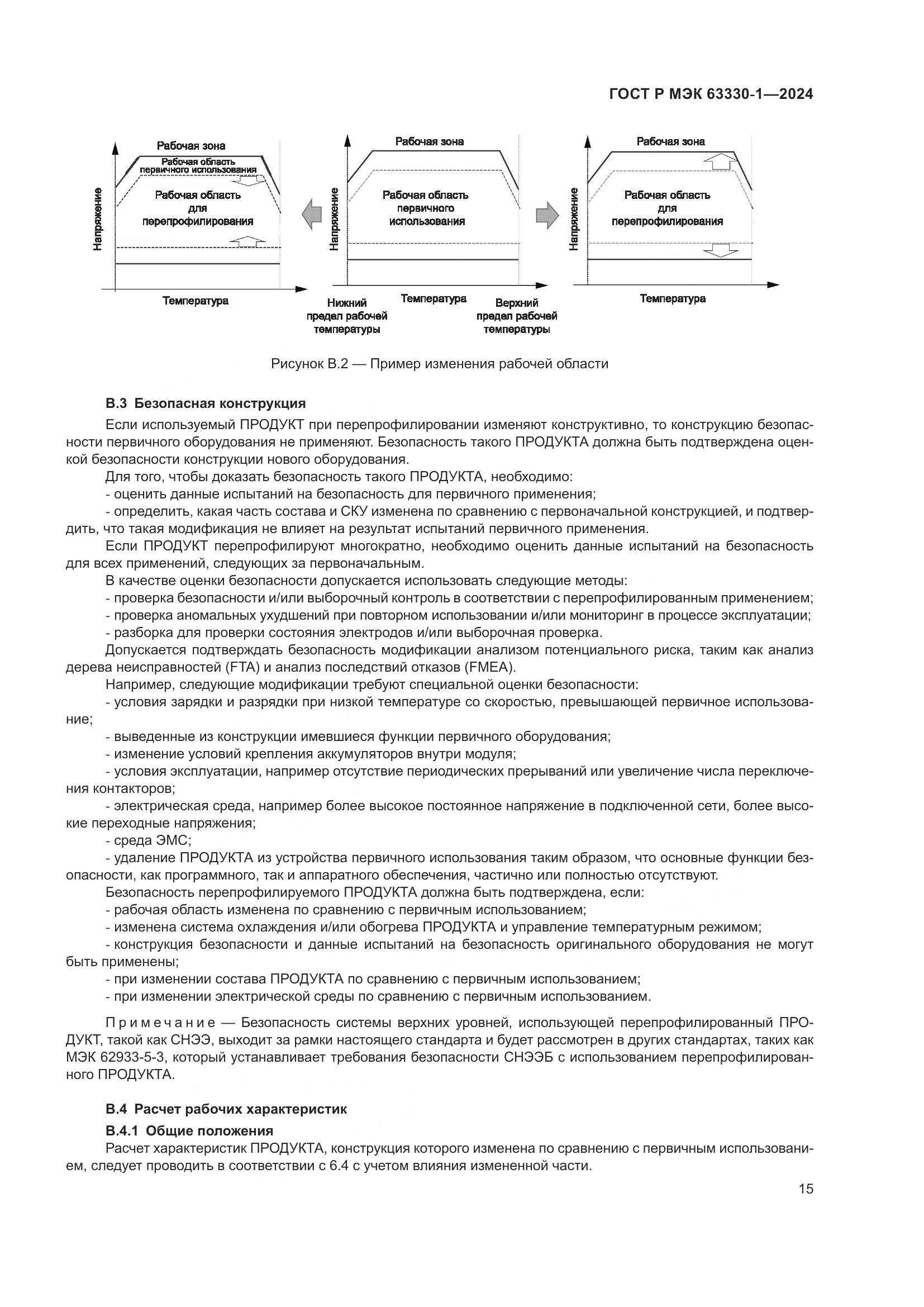 ГОСТ Р МЭК 63330-1-2024, страница 21