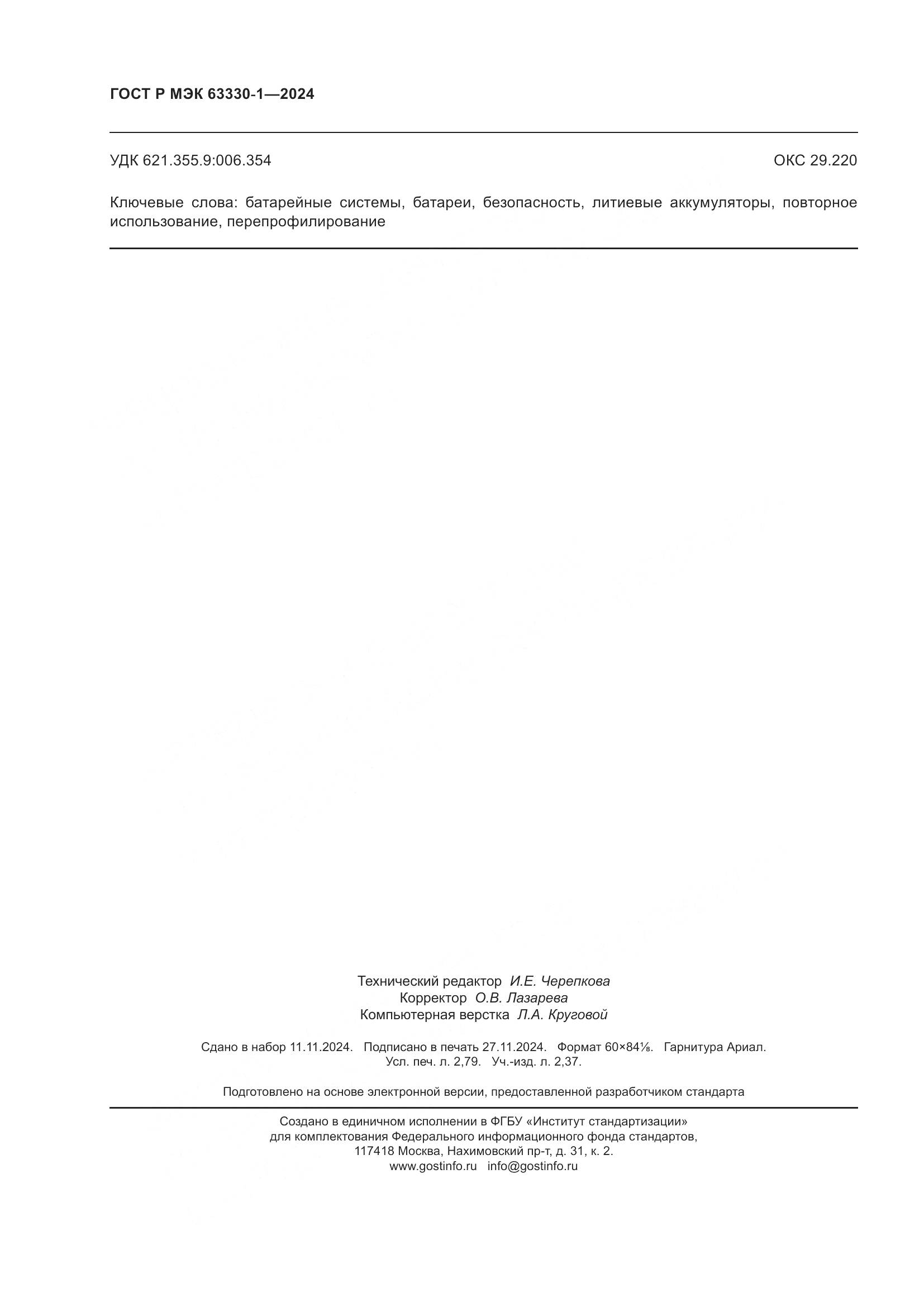 ГОСТ Р МЭК 63330-1-2024, страница 24