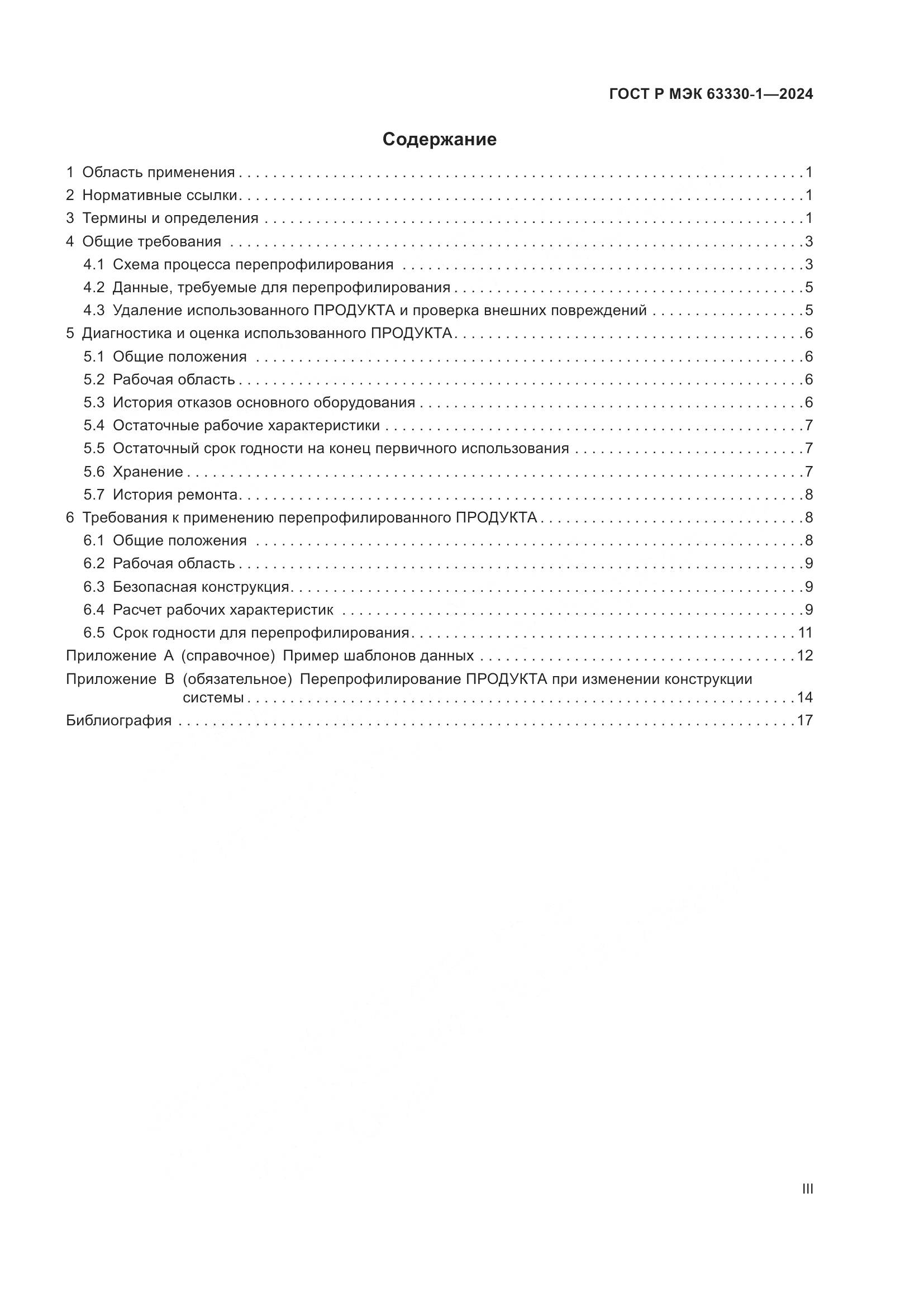 ГОСТ Р МЭК 63330-1-2024, страница 3