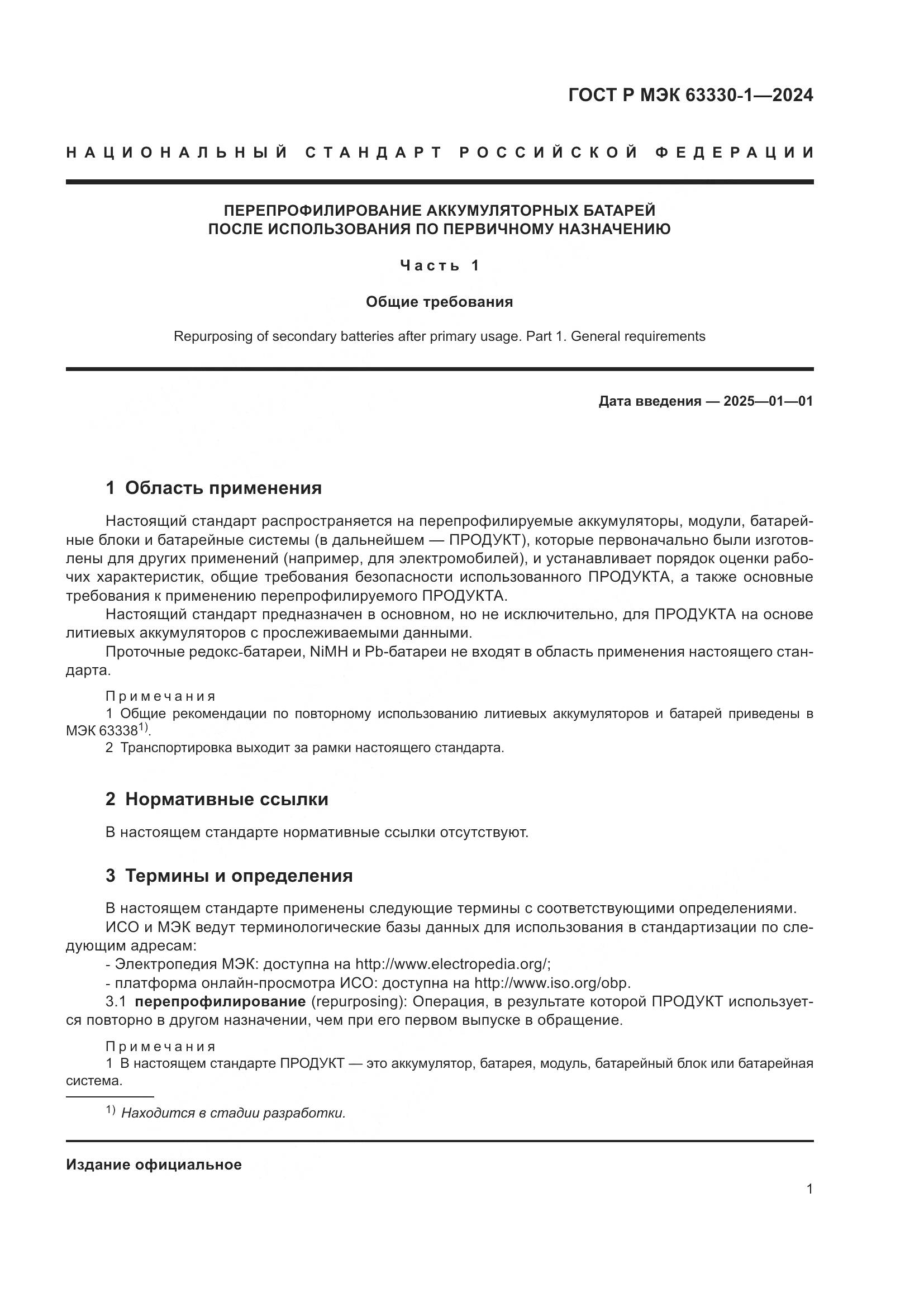 ГОСТ Р МЭК 63330-1-2024, страница 7