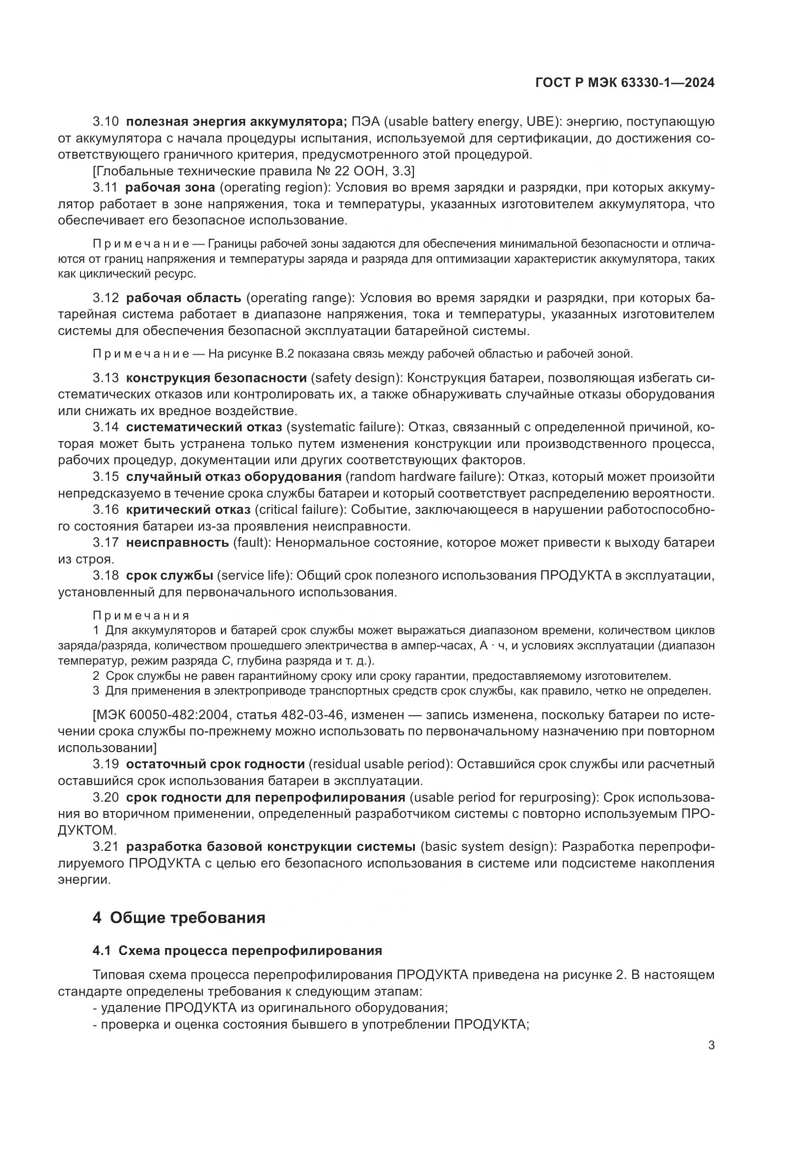 ГОСТ Р МЭК 63330-1-2024, страница 9