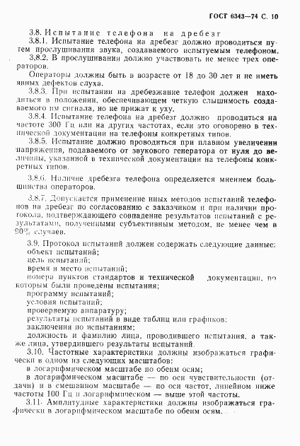 ГОСТ 6343-74, страница 11
