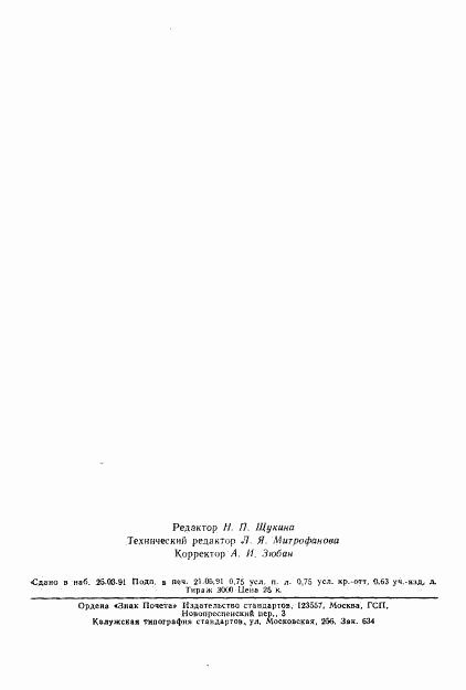 ГОСТ 6344-73, страница 11
