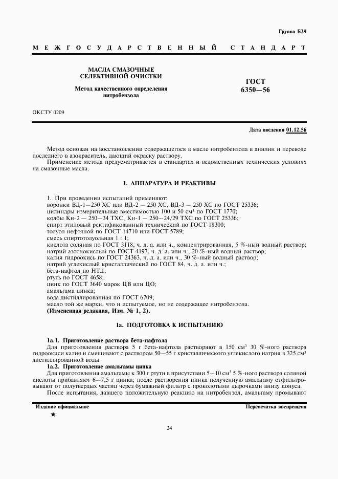 ГОСТ 6350-56, страница 1