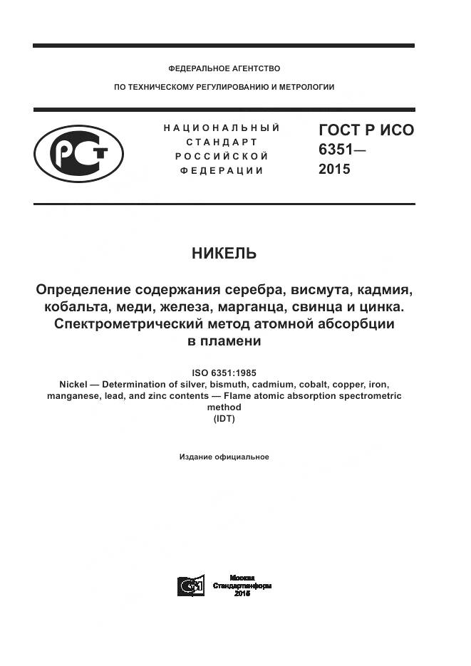 ГОСТ Р ИСО 6351-2015, страница 1