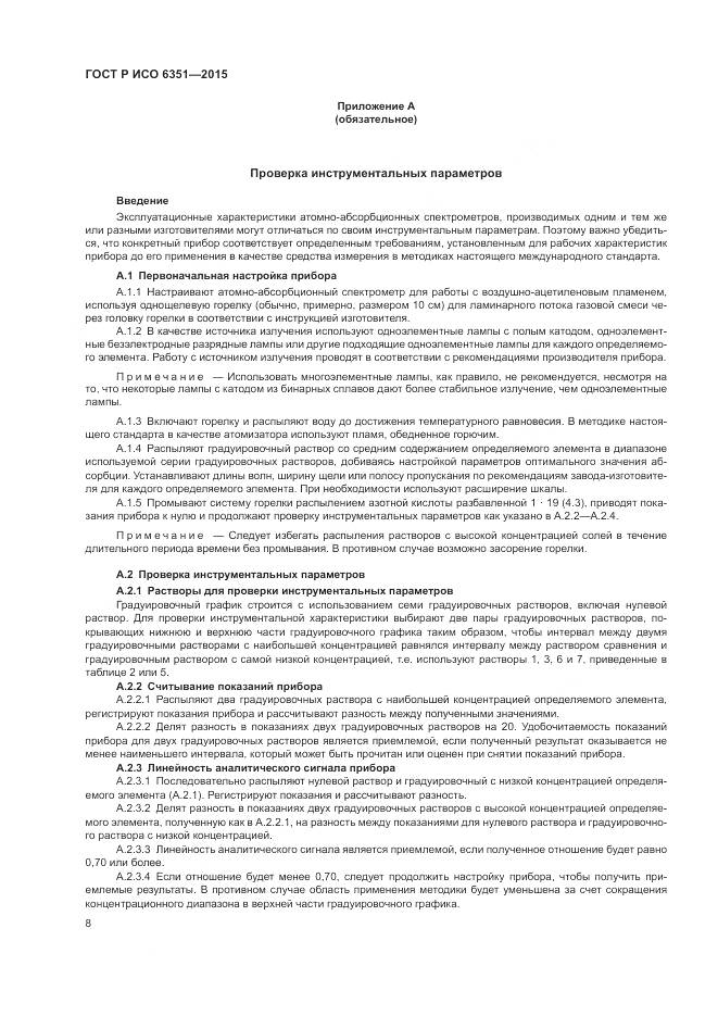 ГОСТ Р ИСО 6351-2015, страница 12