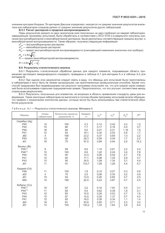 ГОСТ Р ИСО 6351-2015, страница 15