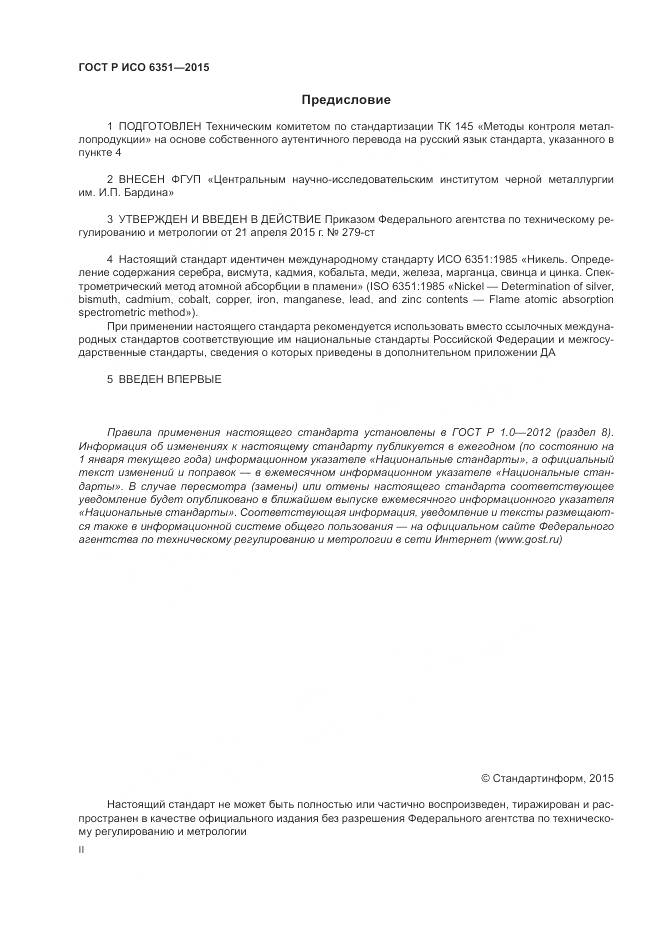 ГОСТ Р ИСО 6351-2015, страница 2