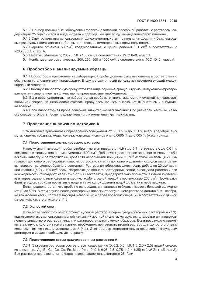 ГОСТ Р ИСО 6351-2015, страница 7