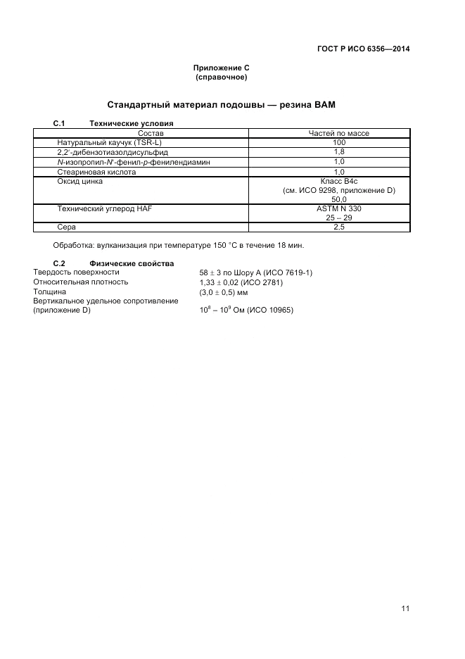 ГОСТ Р ИСО  6356-2014, страница 13