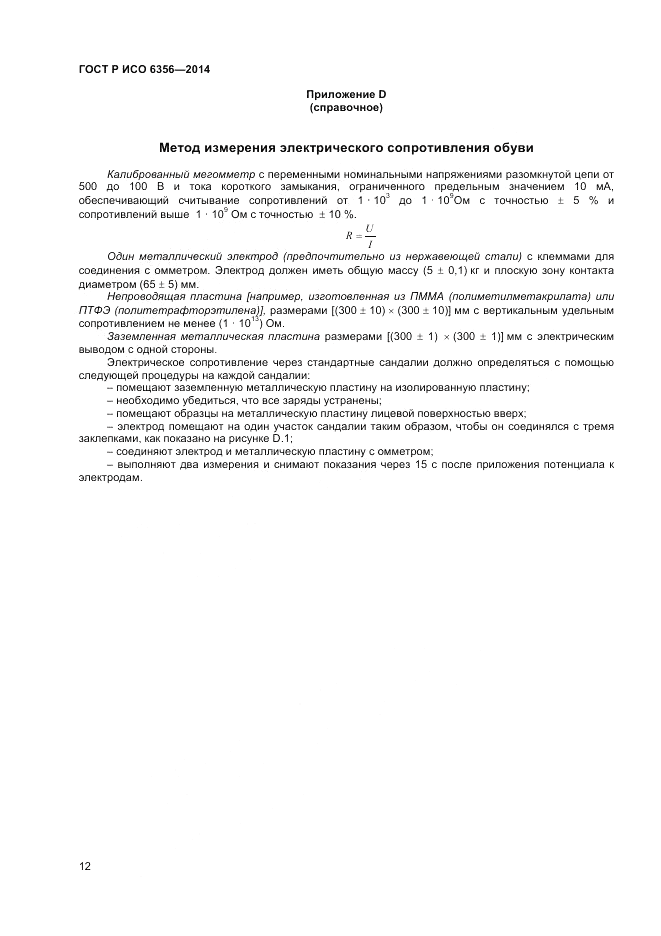 ГОСТ Р ИСО  6356-2014, страница 14