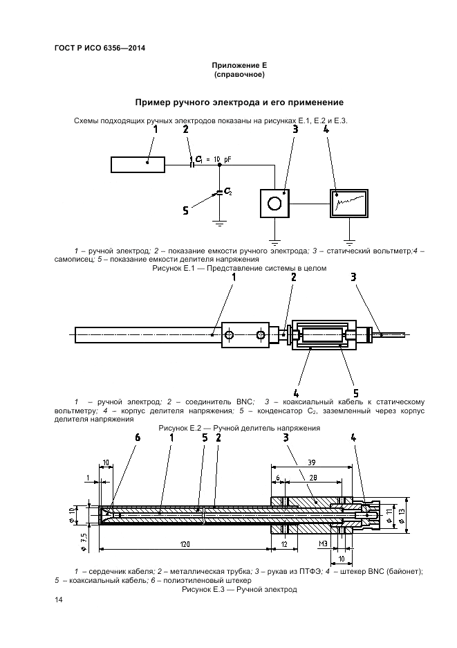 ГОСТ Р ИСО  6356-2014, страница 16