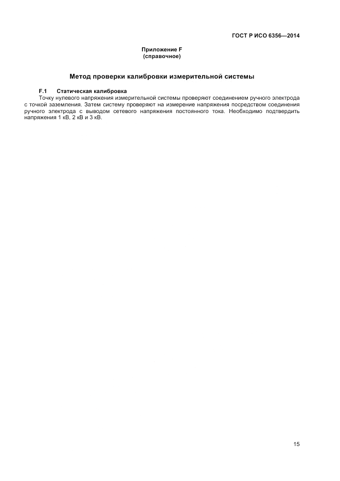 ГОСТ Р ИСО  6356-2014, страница 17