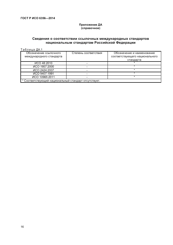 ГОСТ Р ИСО  6356-2014, страница 18