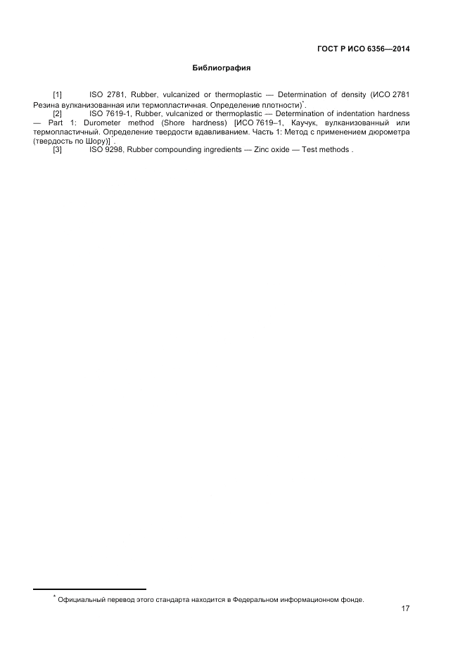 ГОСТ Р ИСО  6356-2014, страница 19