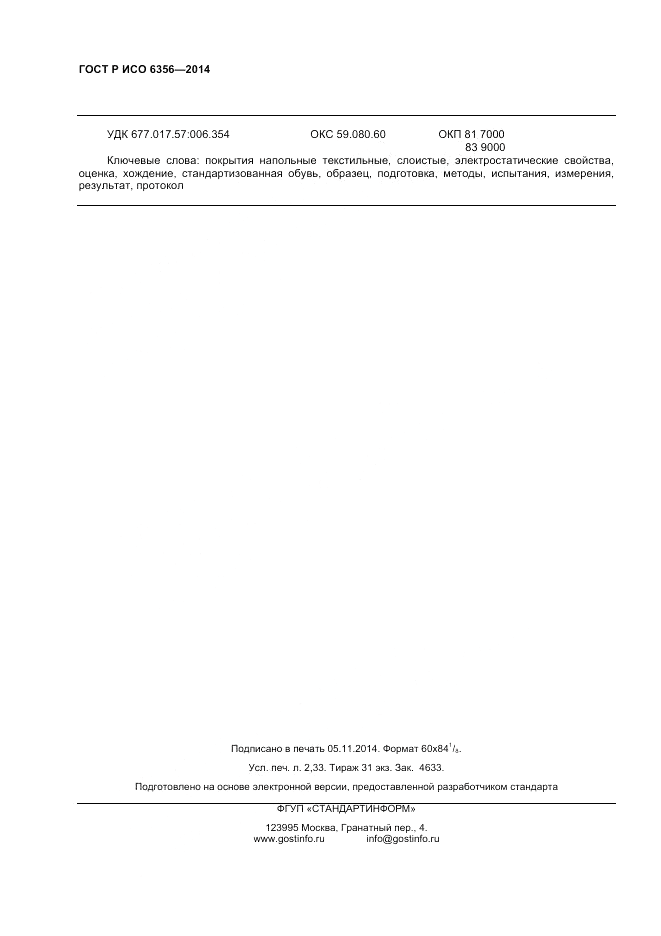 ГОСТ Р ИСО  6356-2014, страница 20