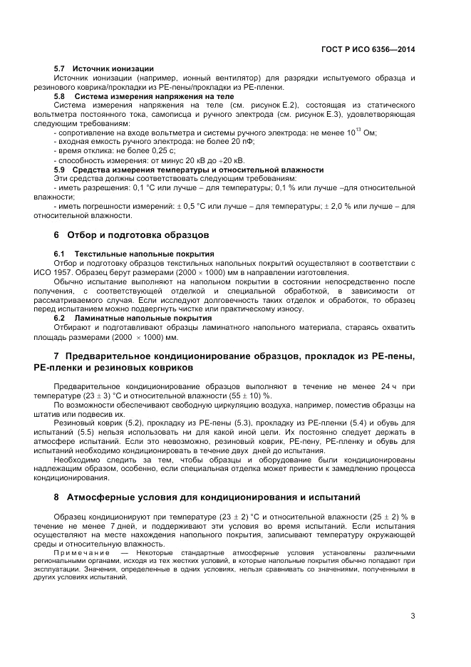 ГОСТ Р ИСО  6356-2014, страница 5