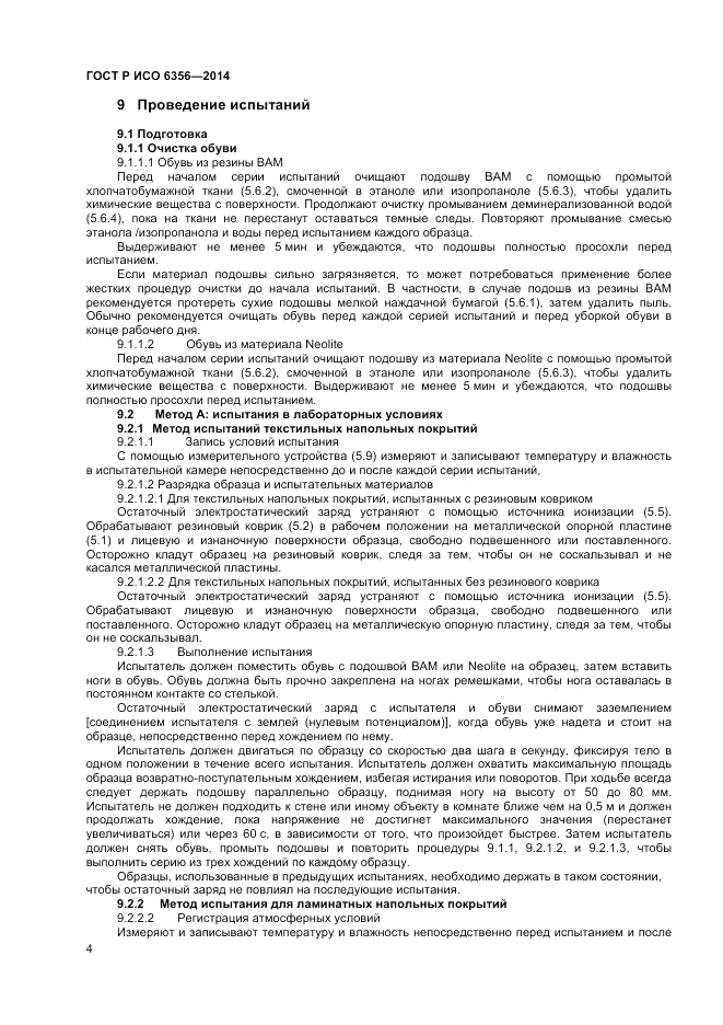 ГОСТ Р ИСО  6356-2014, страница 6