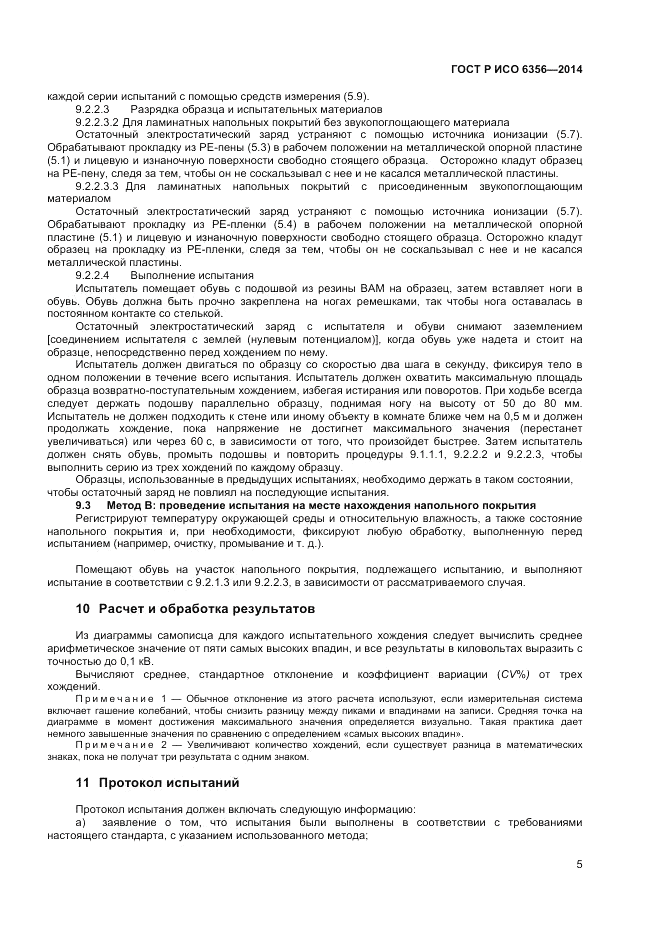 ГОСТ Р ИСО  6356-2014, страница 7