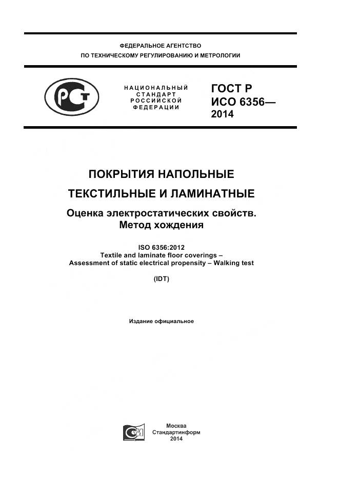 ГОСТ Р ИСО 6356-2014, страница 1