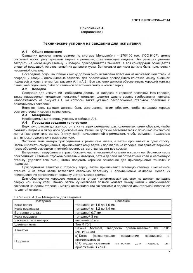 ГОСТ Р ИСО 6356-2014, страница 9